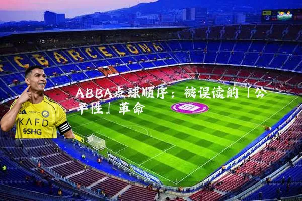 ABBA点球顺序：被误读的「公平性」革命