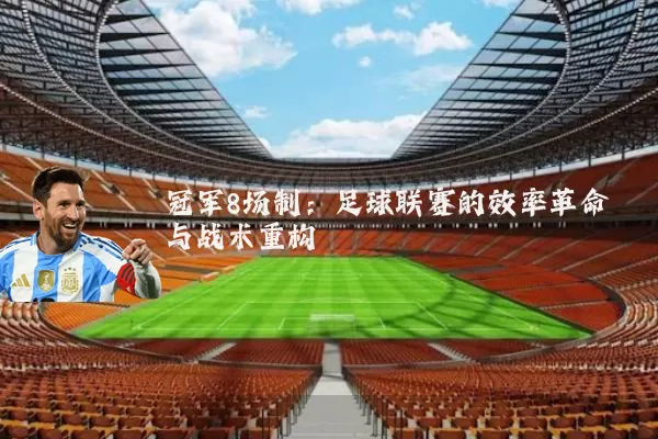 冠军8场制:足球联赛的效率革命与战术重构