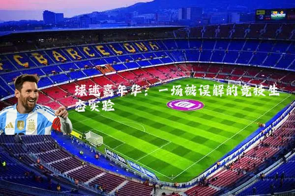 球迷嘉年华:一场被误解的竞技生态实验