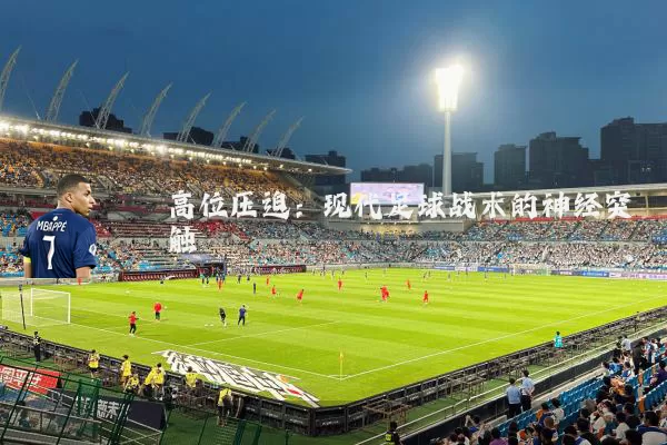 高位压迫:现代足球战术的神经突触