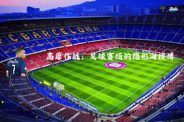 高原作战:足球赛场的隐形海拔博弈