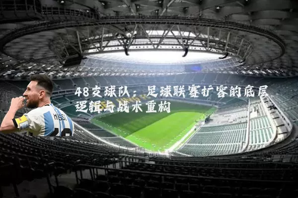 48支球队：足球联赛扩容的底层逻辑与战术重构