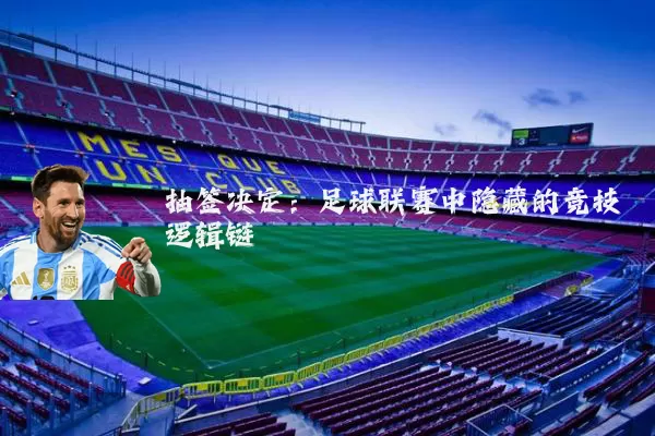 抽签决定:足球联赛中隐藏的竞技逻辑链