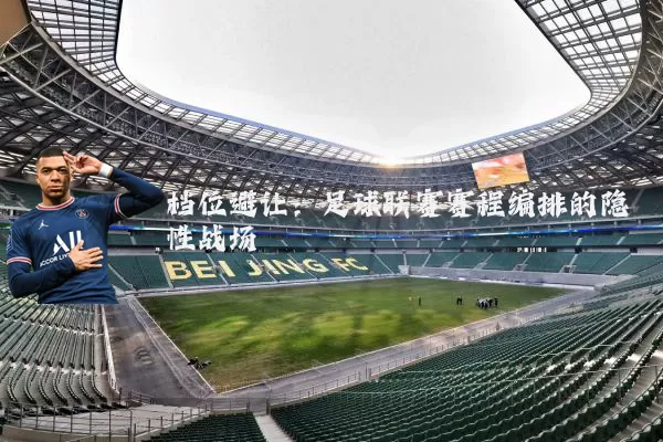 档位避让：足球联赛赛程编排的隐性战场