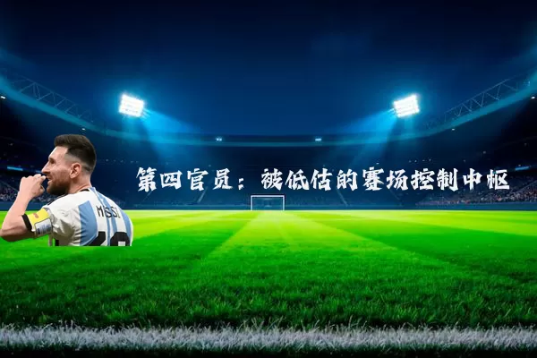 第四官员：被低估的赛场控制中枢