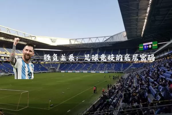 胜负关系:足球竞技的底层密码