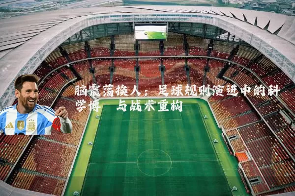 脑震荡换人：足球规则演进中的科学博弈与战术重构
