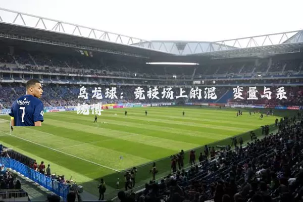 乌龙球：竞技场上的混沌变量与系统博弈