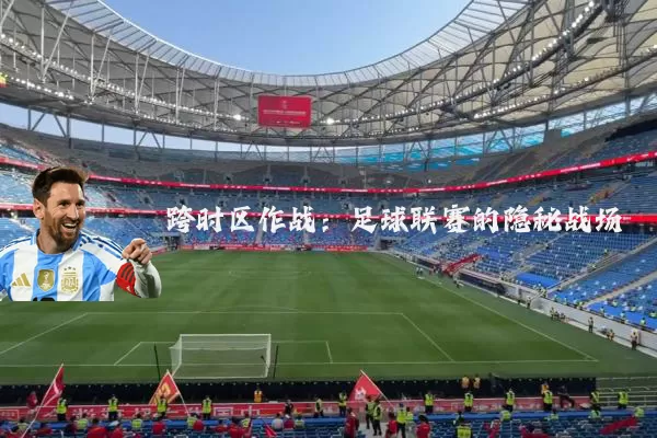 跨时区作战:足球联赛的隐秘战场