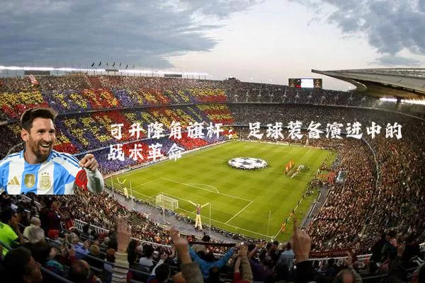 可升降角旗杆：足球装备演进中的战术革命
