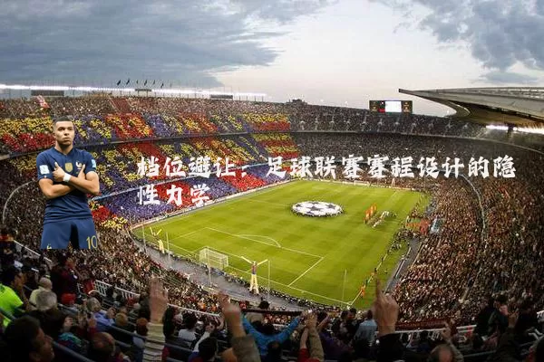 档位避让:足球联赛赛程设计的隐性力学