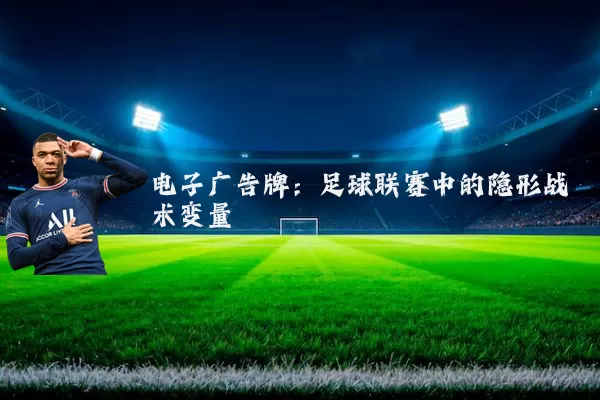 电子广告牌:足球联赛中的隐形战术变量