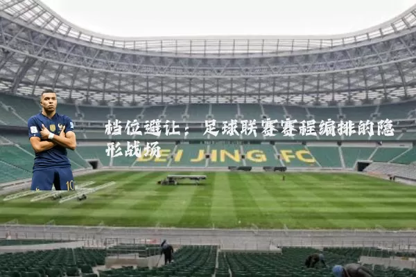 档位避让:足球联赛赛程编排的隐形战场