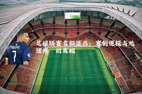 足球联赛名额溢出：赛制逻辑与地理博弈的真相