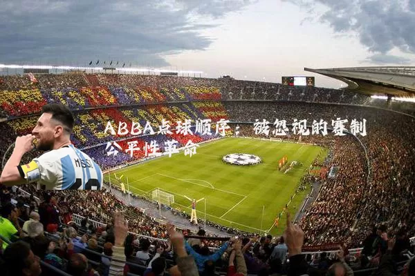 ABBA点球顺序:被忽视的赛制公平性革命