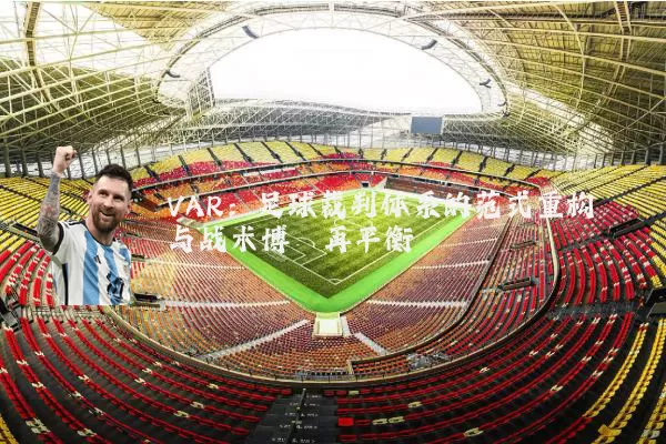 VAR：足球裁判体系的范式重构与战术博弈再平衡