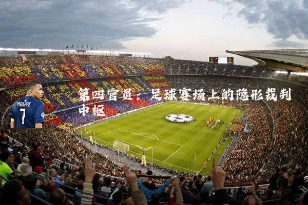 第四官员:足球赛场上的隐形裁判中枢
