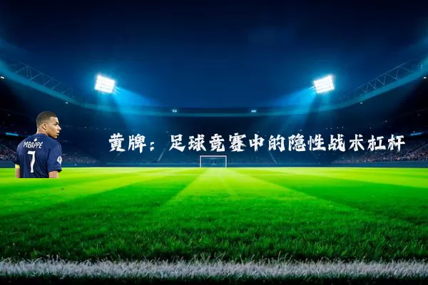 黄牌：足球竞赛中的隐性战术杠杆