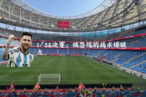 1/32决赛：被忽视的战术爆破点