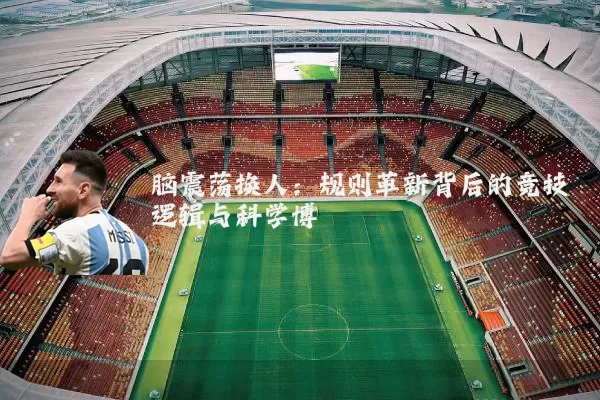 脑震荡换人：规则革新背后的竞技逻辑与科学博弈