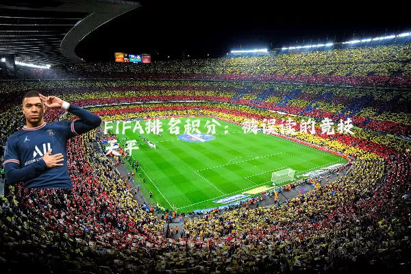 FIFA排名积分：被误读的竞技天平