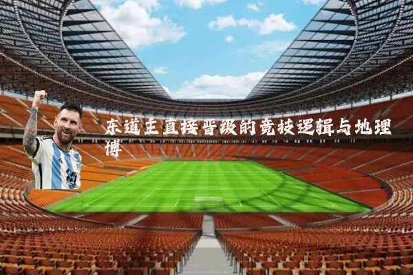 东道主直接晋级的竞技逻辑与地理博弈