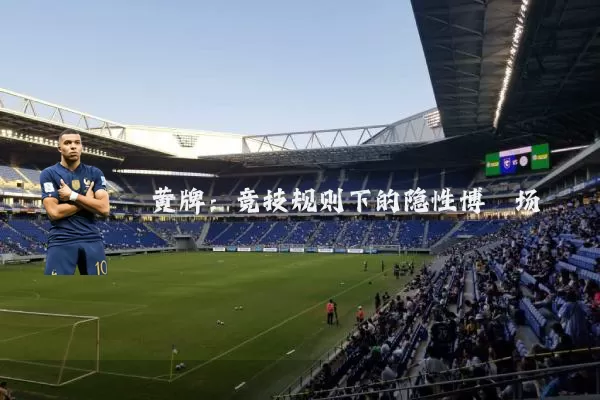 黄牌：竞技规则下的隐性博弈场