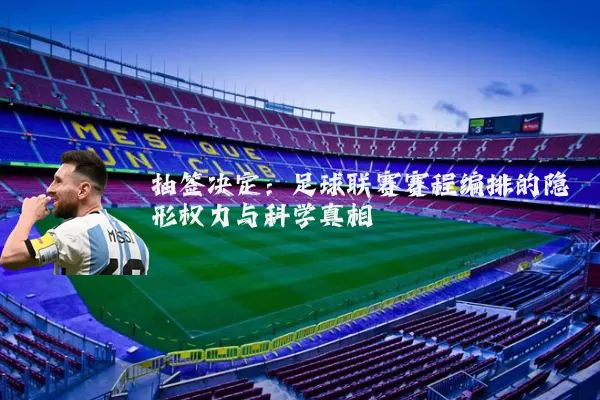 抽签决定：足球联赛赛程编排的隐形权力与科学真相