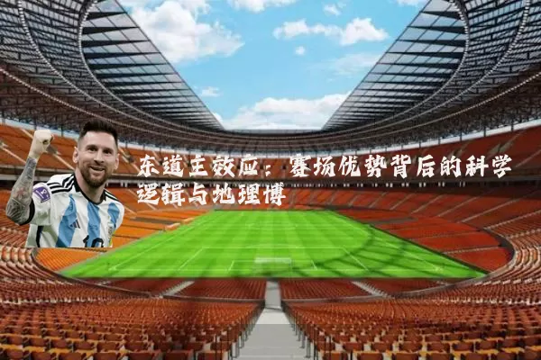 东道主效应：赛场优势背后的科学逻辑与地理博弈