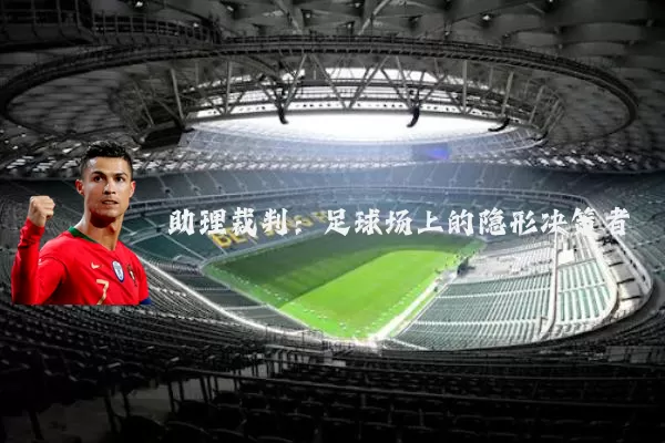 助理裁判：足球场上的隐形决策者