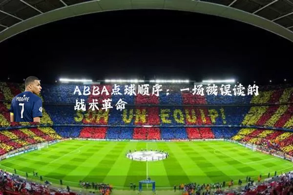 ABBA点球顺序：一场被误读的战术革命