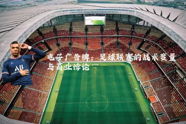 电子广告牌：足球联赛的战术变量与商业悖论