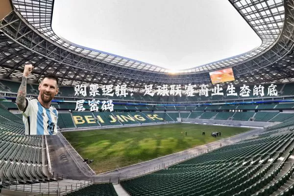 购票逻辑：足球联赛商业生态的底层密码