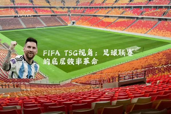 FIFA TSG视角：足球联赛的底层效率革命
