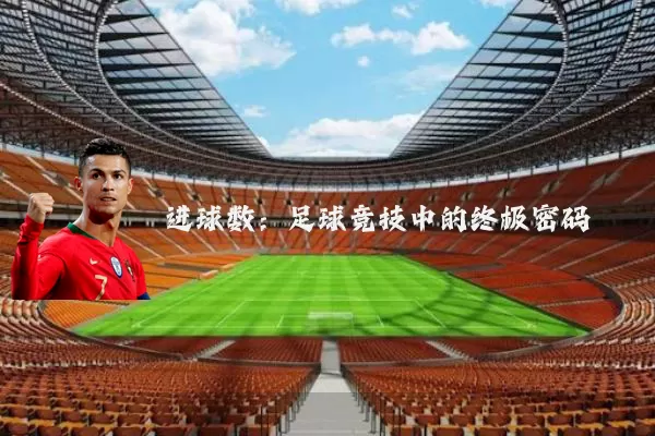 进球数：足球竞技中的终极密码