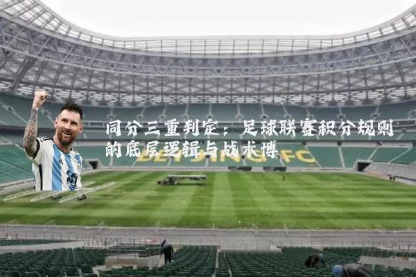 同分三重判定：足球联赛积分规则的底层逻辑与战术博弈