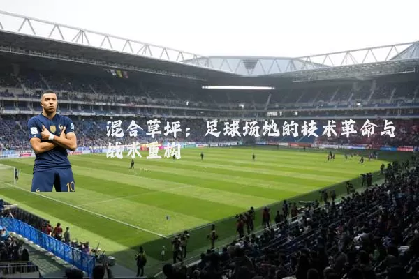 混合草坪：足球场地的技术革命与战术重构