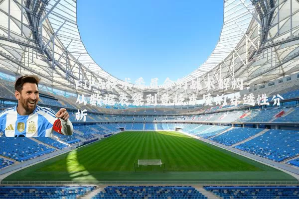 FIFA技术委员会的战术解构:从数据表象到竞技本质的穿透性分析